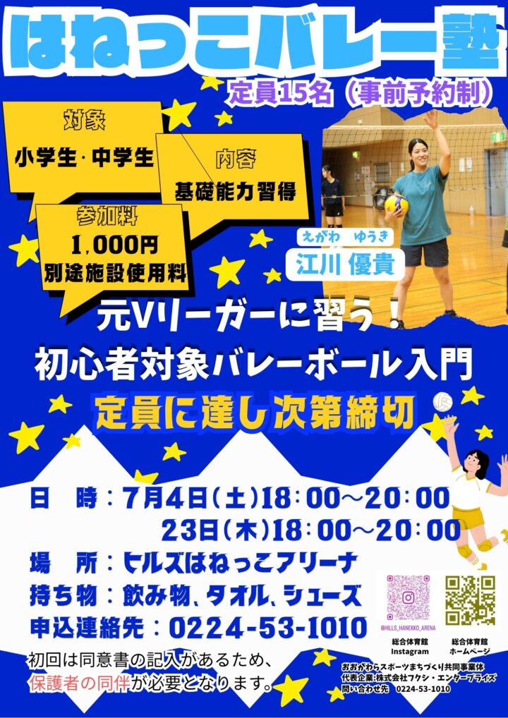 7月 小・中学生向け 初心者バレーボール教室開催のお知らせ - ヒルズは