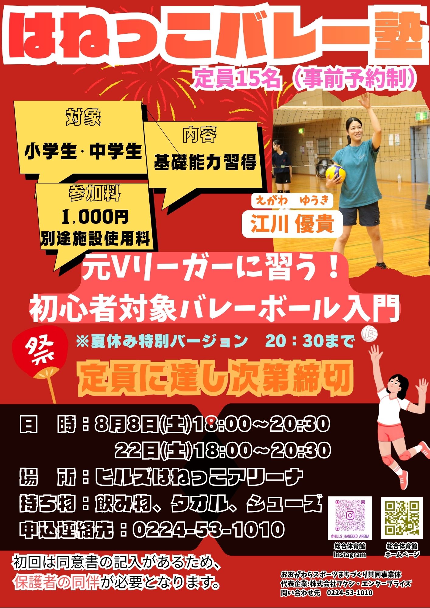 【夏休み特別編】　８月小・中学生向け　初心者バレーボール教室開催のお知らせ