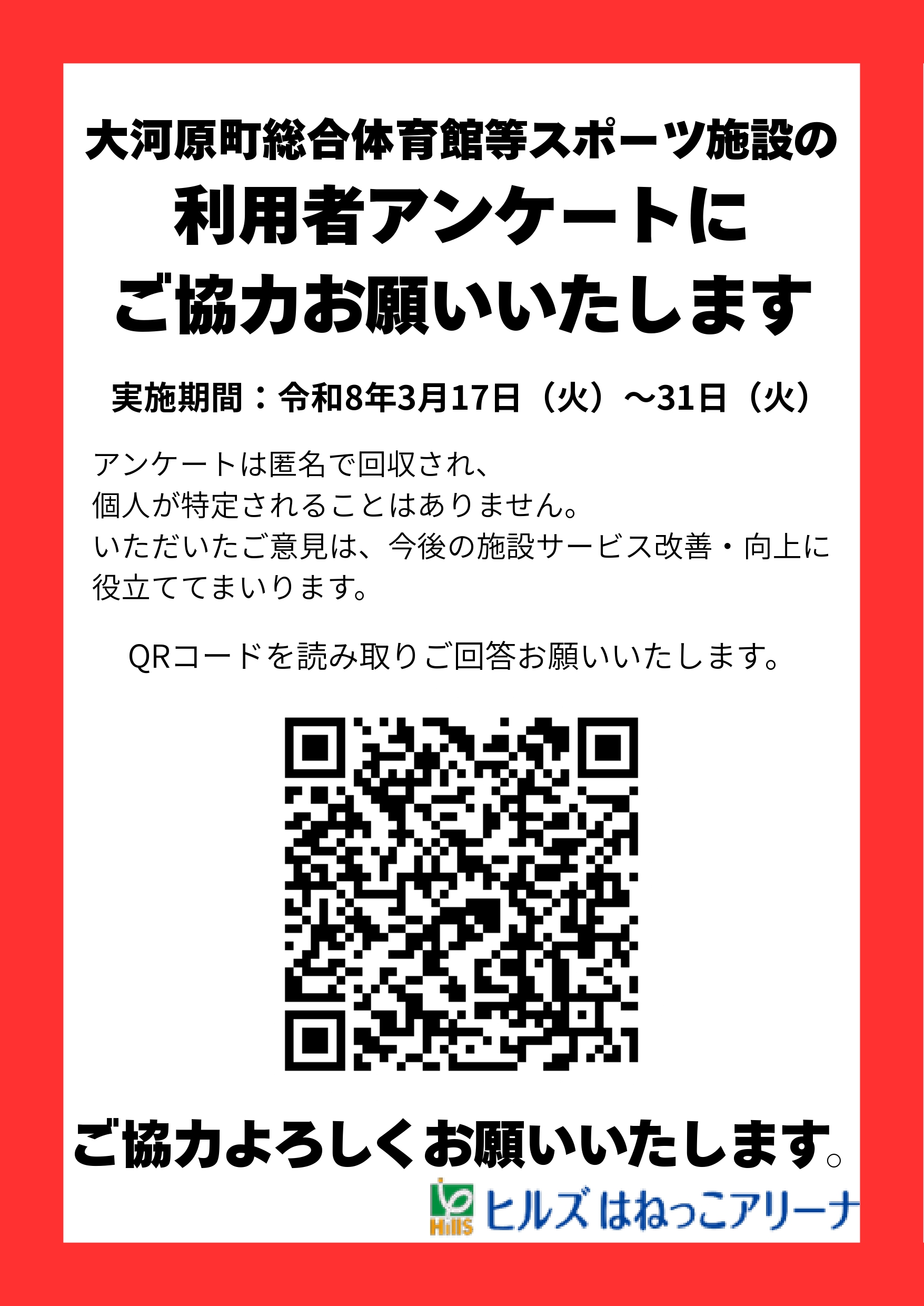 アンケートへのご協力のお願い